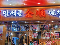门面-金顺韩式烤肉·网红烤肉店(广利路店)
