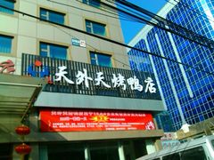 门面-鸿运天外天烤鸭店(紫竹桥店)