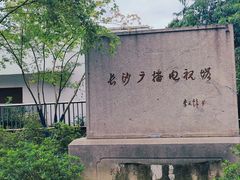 -岳麓山风景名胜区