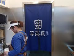 -等茶来鲜萃奶茶(西华路店)