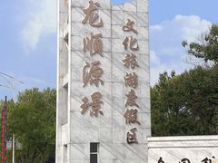-万源龙顺度假庄园生态观光园