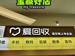 -爱回收(宝山万达店)