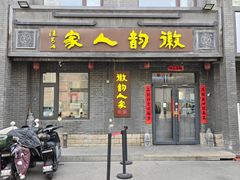 -徽韵人家·传承正宗徽菜(牡丹园店)