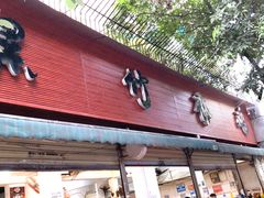 门面-黑竹香鸡(营和巷店)