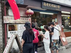 -高老太奶油小攀(新建南路店)