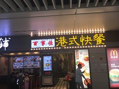 -百事佳烧鸭牛腩(上海虹桥站店)
