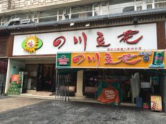 门面-川味堂·四川豆花(八卦岭店)