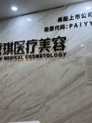 点击看大图 -深圳鹏爱秀琪医疗美容医院