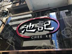 -池记(尖沙咀店)