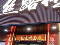 -丝路传奇·中国拉面航母店(北医三院店)