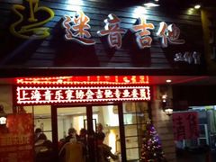 -迷音音乐国际艺术中心(三林店)