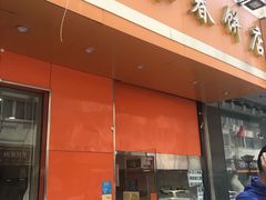 -姥家春饼店(漳州二路店)