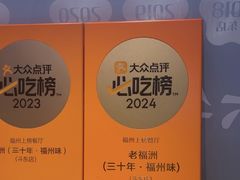 -老福洲·三十年福州味(斗东店)