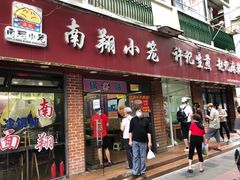 门面-许记生煎(遵义路店)