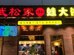 门面-武松家(丰益桥店)