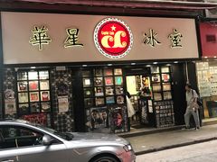 门面-华星冰室(湾仔店)