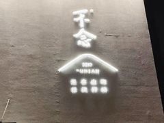 -不念·福建码头(宝龙一城店)