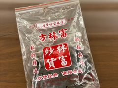 -方林富炒货店(西溪路78号本人店)