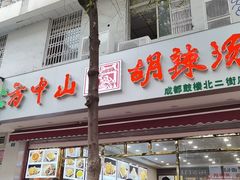 门面-方中山胡辣汤(成都首店)