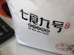 -七食九号食堂(东丽空港店)