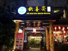 门面-钦善斋(武侯祠店)