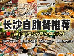 -亚马逊海鲜自助(梅溪湖步步高店)