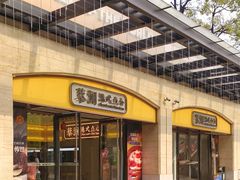 -蔡澜点心·粤菜(海印都荟城店)