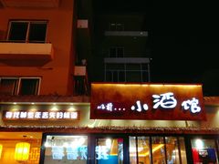 门面-以前的小酒馆(中山广场店)