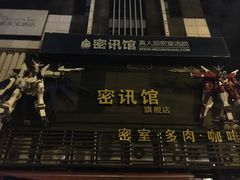 店面-密讯馆密室逃脱&换装侦探剧(环球港旗舰店)