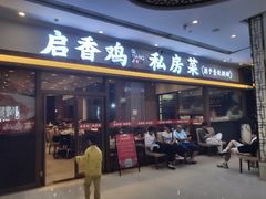 -启香鸡私房菜(湖景店)