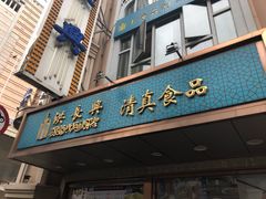 门面-洪长兴(云南南路店)