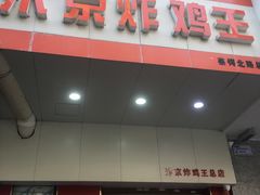 门面-汴京炸鸡王(蔡锷北路店)