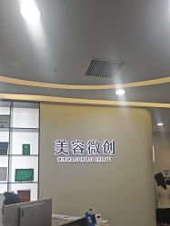 -重庆军科整形美容医院