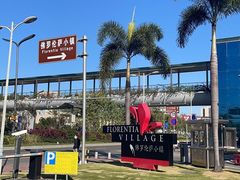 -佛罗伦萨小镇广佛名品奥特莱斯(疏港路店)