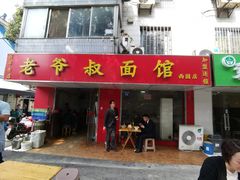 门面-超爷叔面馆(西园店)