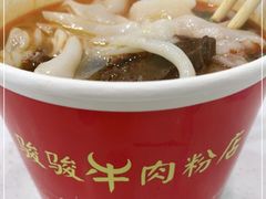 -骏骏牛肉粉店(吉庆街店)