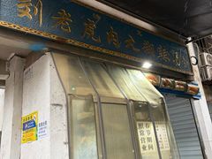 -刘老虎肉丸糊辣汤(总店)