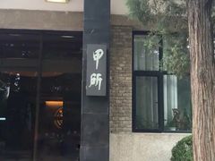 门面-清华大学-甲所餐厅