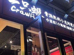 -一只虾·小龙虾·烧烤·肉蟹煲(同泰时代广场店)