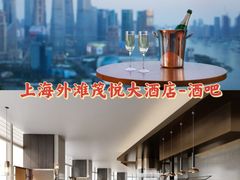 -上海外滩茂悦大酒店