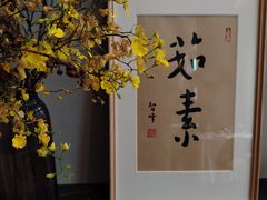 -上蔬无瑕· 创意素食·Vegetarian(华采天地店)