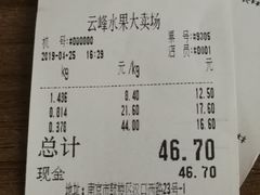 账单-云峰水果大卖场(汉口西路店)