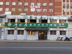 门面-厚味居炙子烤肉·清真(天桥南纬路店)