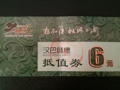 汉巴味德抵值券-汉巴味德(大悦城店)