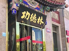 -功德林素菜饭庄(前门店)