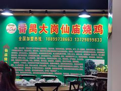 -番禺大岗仙庙烧鸡(芳村店)