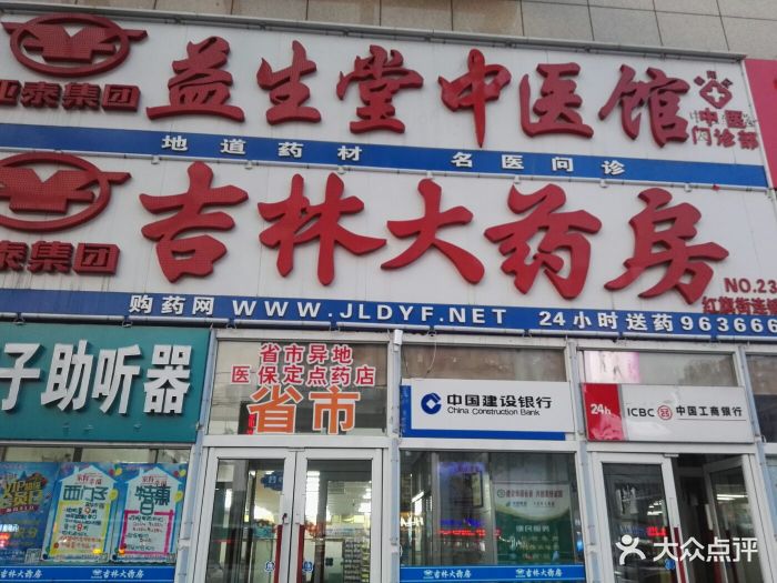 吉林大药房益生堂健康调理中心(红旗街店)图片