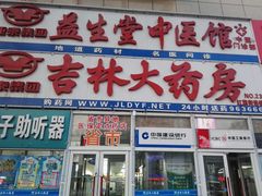 -吉林大药房益生堂健康调理中心(红旗街店)