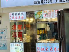 -阜阳杜大大卷馍(塘沽路店)