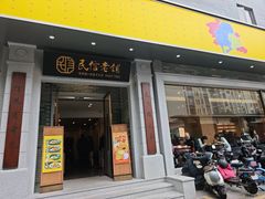 -民信老铺(人民路店)